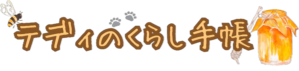 テディのくらし手帳